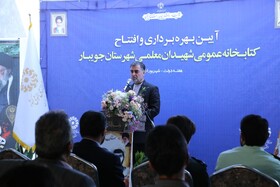 کتابخانه عمومی شهیدان معلمی جویبار افتتاح شد