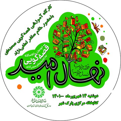 کارگاه «قصهگویی صحنهای» در تهران برگزار می شود