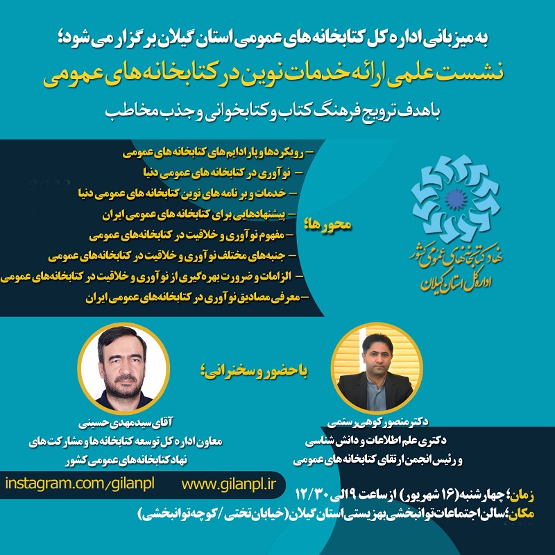 نشست علمی «ارائه خدمات نوین در کتابخانه های عمومی» برگزار می شود