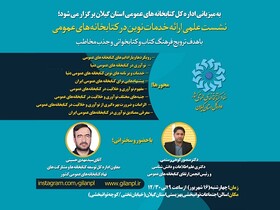 نشست علمی ارائه خدمات نوین در کتابخانه های عمومی در رشت