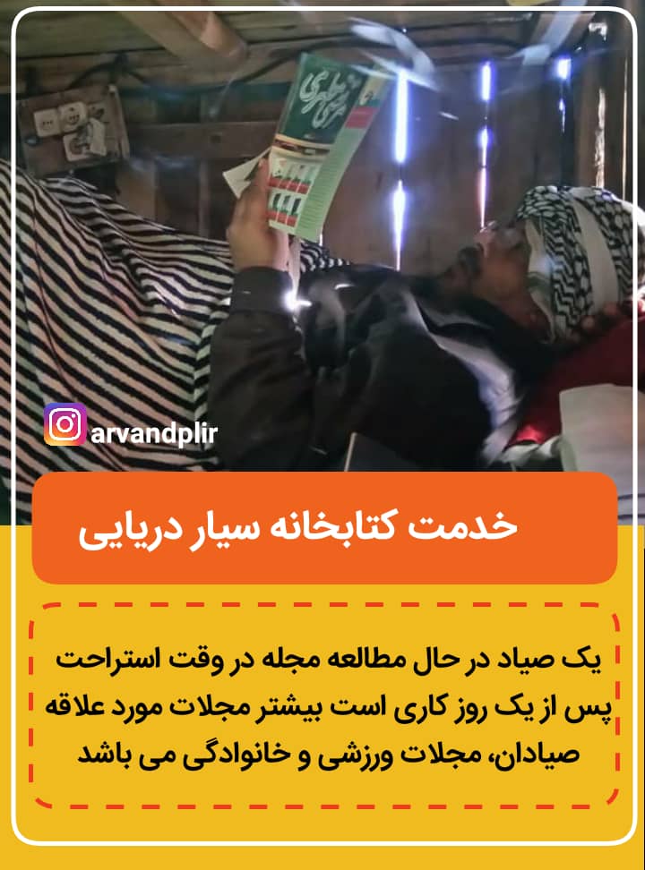 آگاهی بخشی و افزایش بهره‌وری شغلی صیادان با اجرای طرح «کتابخانه سیار دریایی»