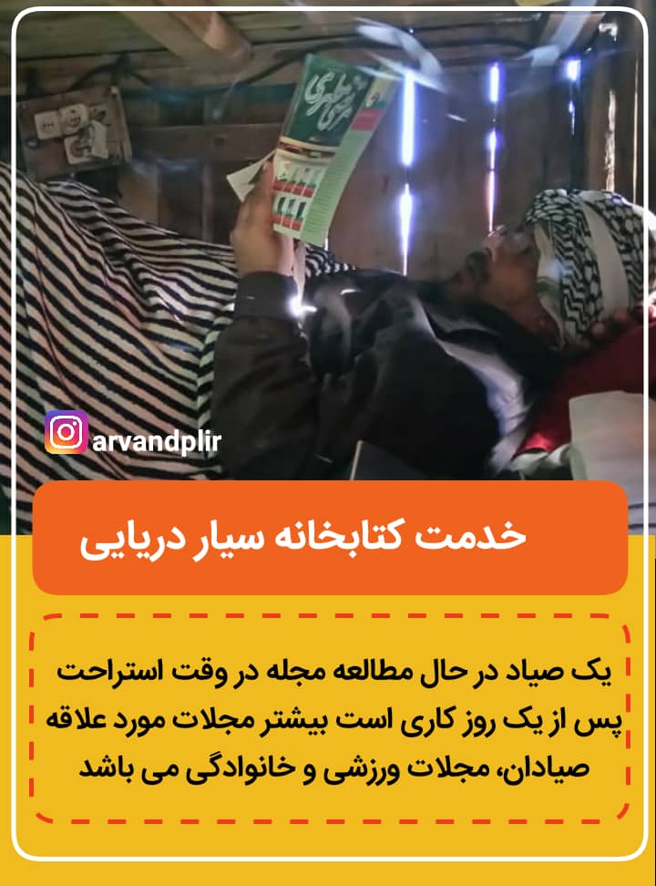 آگاهی بخشی و افزایش بهرهوری شغلی صیادان با اجرای طرح «کتابخانه سیار دریایی»