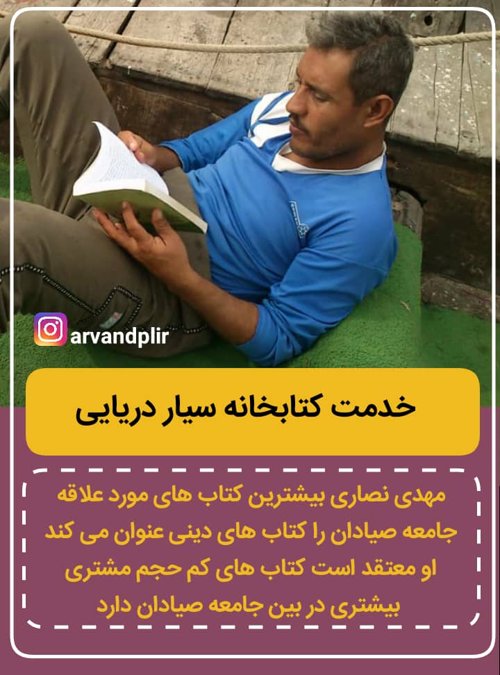 آگاهی بخشی و افزایش بهره‌وری شغلی صیادان با اجرای طرح «کتابخانه سیار دریایی»