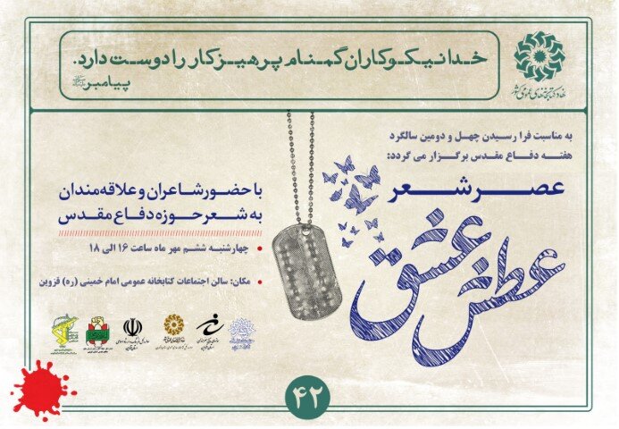 عصر شعر ملی «عطش عشق» در قزوین برگزار می شود عصر شعر