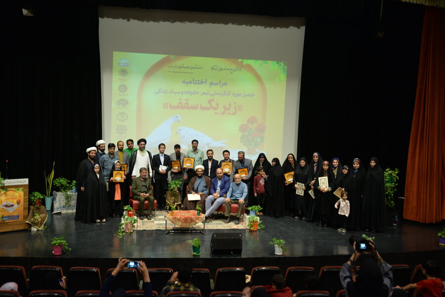 اختتامیه دومین کنگره ملی شعر «زیر یک سقف» با حضور شاعران برجسته کشور برگزیدگان دومین کنگره ملی شعر خانواده معرفی شدند