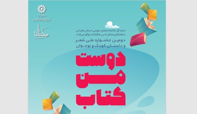 دومین دوره جشنواره ملی «دوست من کتاب» برگزار میشود دومین دوره جشنواره ملی «دوست من کتاب»