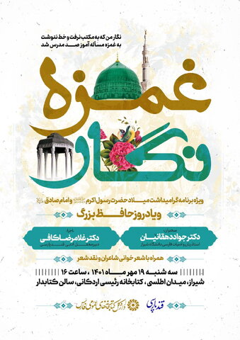 شیراز میزبان عصر شعر «غمزه نگار» می شود