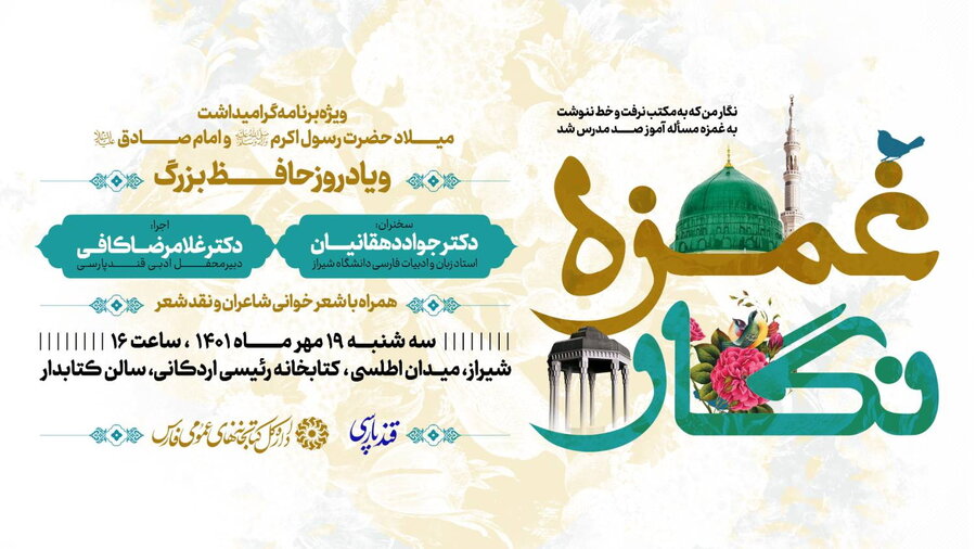 شیراز میزبان عصر شعر «غمزه نگار» می شود عصر شعر غمزه نگار