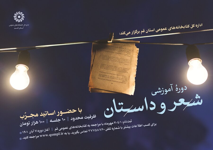 دوره آموزشی شعر و داستان برگزار می شود کارگاه آموزشی مدرسه اسلامی هنر قم