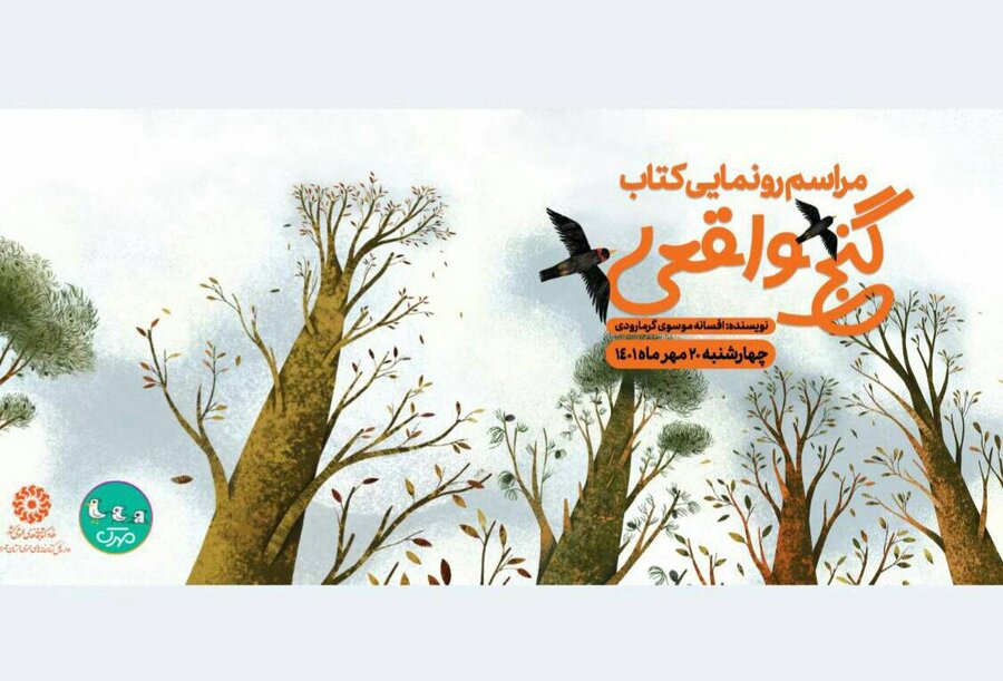 نشست رونمایی، نقد و بررسی کتاب «گنج واقعی» در کتابخانه مرکزی پارک شهر برگزار میشود رونمایی، نقد و بررسی کتاب «گنج واقعی» در کتابخانه مرکزی پارک شهر