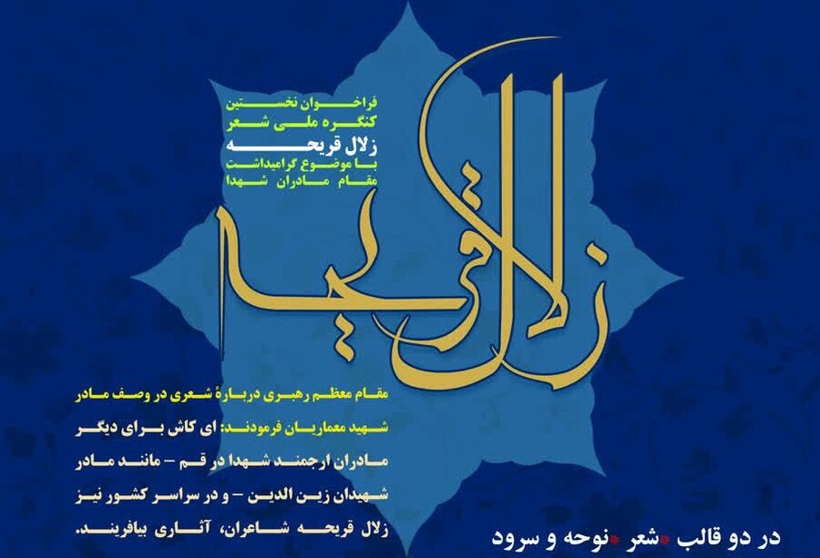 فراخوان کنگره ملی شعر زلال قریحه منتشر شد زلال قریحه