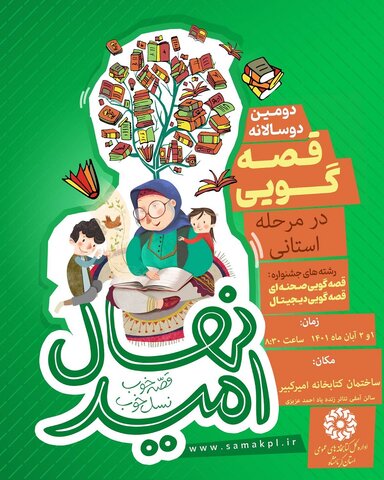 مرحله استانی دومین دوسالانه قصهگویی نهال امید درکرمانشاه برگزار میشود