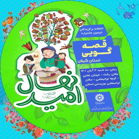 اختتامیه استانی دوسالانه قصهگویی «نهال امید» در گیلان برگزار میشود