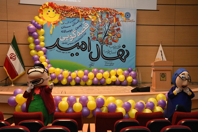 روایت ۱۲ قصهگو در دومین دوسالانه جشنواره قصهگویی با عنوان «نهال امید» در سمنان