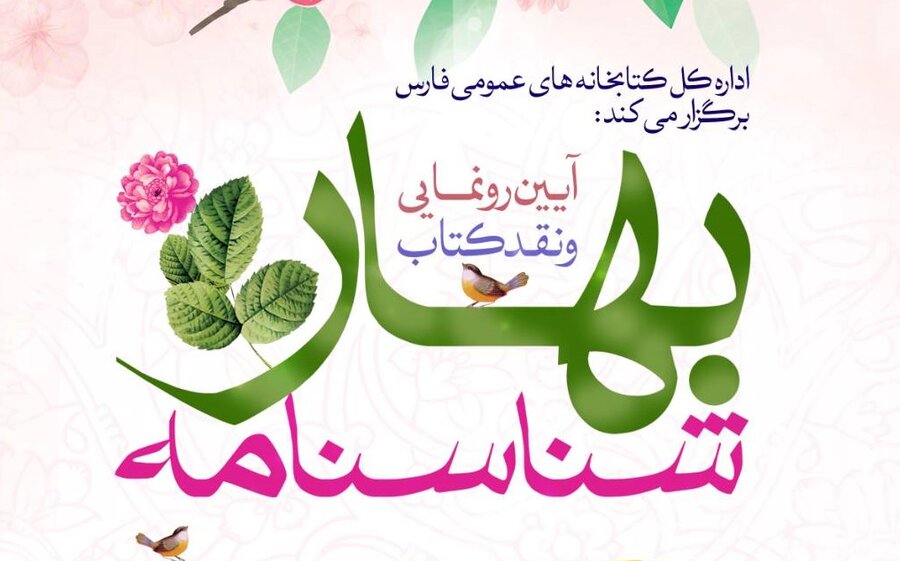 آیین نقد و رونمایی کتاب «شناسنامه بهار» در شیراز برگزار می شود رونمایی از کتاب شناسنامه بهار