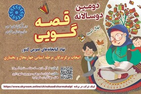 مرحله استانی دومین دوسالانه قصه‌گویی«نهال امید» در چهارمحال و بختیاری برگزار می‌شود