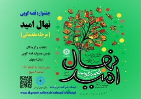 اختتامیه استانی دوسالانه قصه‌گویی «نهال امید» در اصفهان برگزار می‌شود