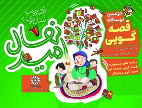 برندگان جشنواره دوسالانه قصه گویی در استانهای ایلام و لرستان اعلام شد