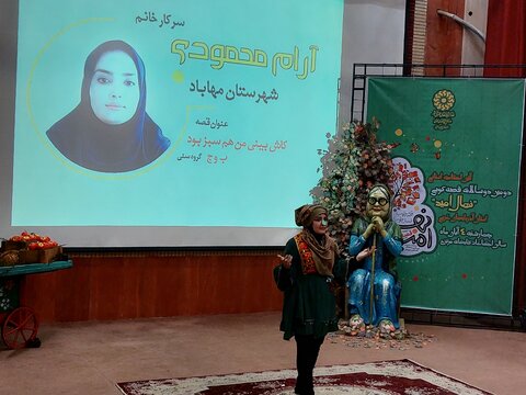 قصهگویان راهیافته به مرحله منطقهای جشنواره قصهگویی «نهال امید» در آذربایجانغربی معرفی شدند