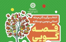 آئین اختتامیه استانی دومین جشنواره ملی قصه گویی «نهال امید» در خراسان رضوی