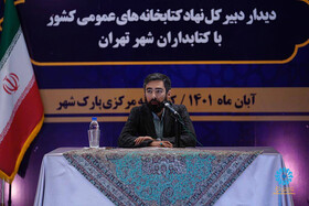 دیدار دبیرکل نهاد کتابخانه های عمومی کشور با کتابداران شهر تهران