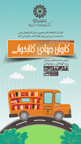 ویژه برنامه «کاروان جهادی کتابخوانی» در آذربایجانغربی برگزار میشود