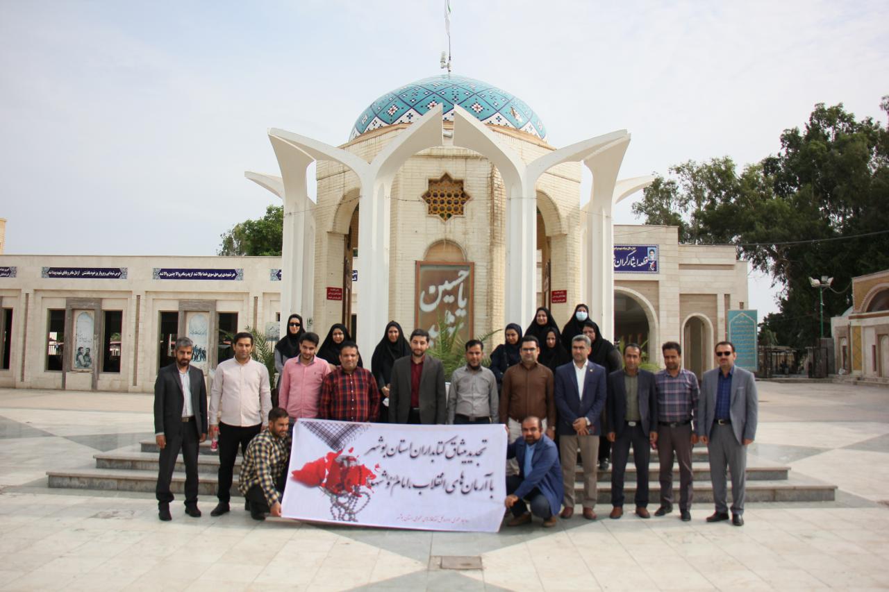 تجدید میثاق کتابداران استان بوشهر با آرمانهای جاوید شهیدان انقلاب اسلامی