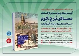 نشست نقد و رونمایی کتاب «مسافر، برج، کِرم: سه استعاره درباره خواندن»