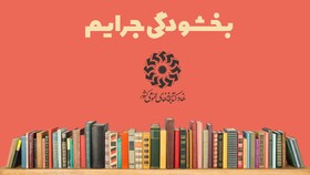 طرح بخشودگی جرایم دیرکرد منابع کتابخانه‌های عمومی اجرا می‌شود