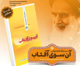 مسابقه کتابخوانی «آن سوی آفتاب» برگزار می شود