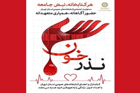 پویش «نذر خون» در کتابخانه مرکزی پارک شهر برگزار می‌شود