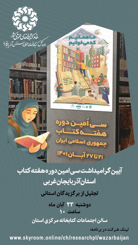 آیین گرامیداشت روز کتاب، کتابخوانی و کتابدار در آذربایجان‌غربی برگزار می‌شود