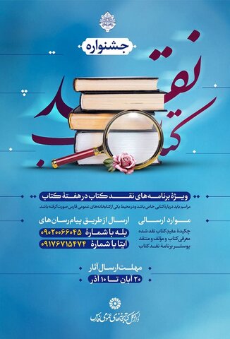 جشنواره های «هایکو کتاب» و «نقد کتاب» در کتابخانه های عمومی فارس برگزار می شود