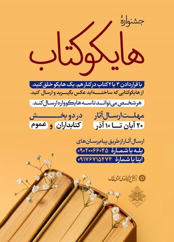 جشنواره های «هایکو کتاب» و «نقد کتاب» در کتابخانه های عمومی فارس برگزار می شود