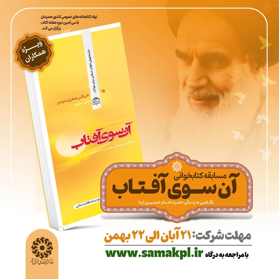 مسابقه کتابخوانی «آن سوی آفتاب» برگزار می شود