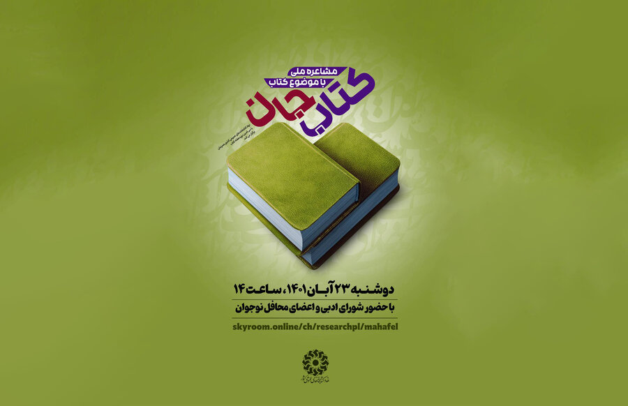 «کتاب جان» برگزیدگان خود را شناخت مسابقه ملی مشاعره