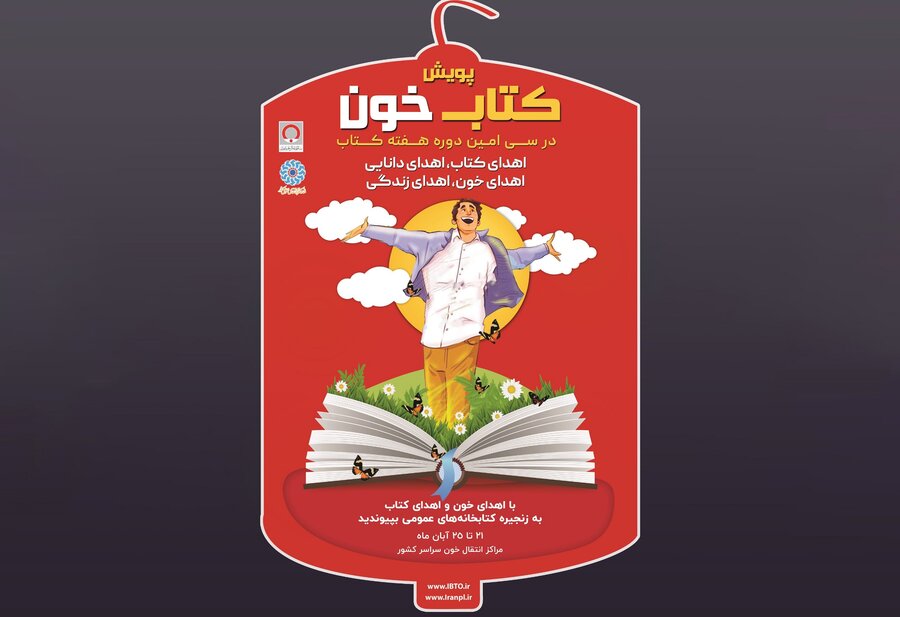 پویش کتاب خون