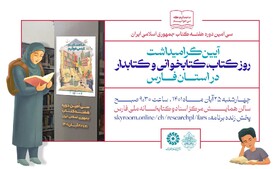 آیین بزرگداشت روز کتاب و کتابخوانی و کتابدار در فارس برگزار می‌شود