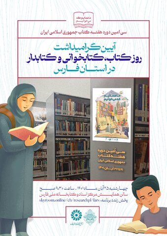 آیین بزرگداشت روز کتاب و کتابخوانی و کتابدار در فارس برگزار می‌شود