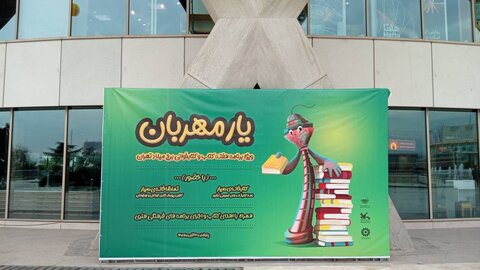 استقرار کتابخانه سیار یار مهربان ۱۰ در برج میلاد