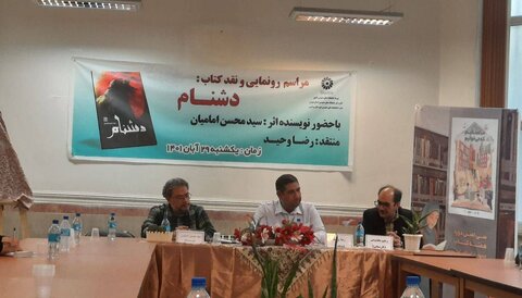 نشست رونمایی و نقد کتاب «دشنام» در کتابخانه علامه قطب الدین رازی ورامین