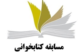 مسابقات متنوع کتابخوانی در شهرستان شهریار