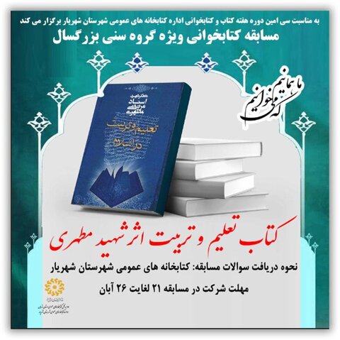 برگزاری مسابقات متنوع کتابخوانی در شهرستان شهریار