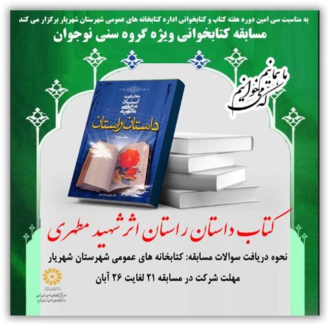 برگزاری مسابقات متنوع کتابخوانی در شهرستان شهریار