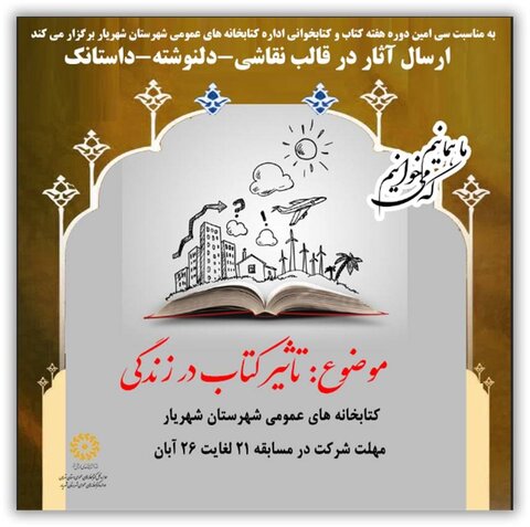 برگزاری مسابقات متنوع کتابخوانی در شهرستان شهریار