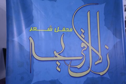 محفل شعر زلال قریحه در قم برگزار شد