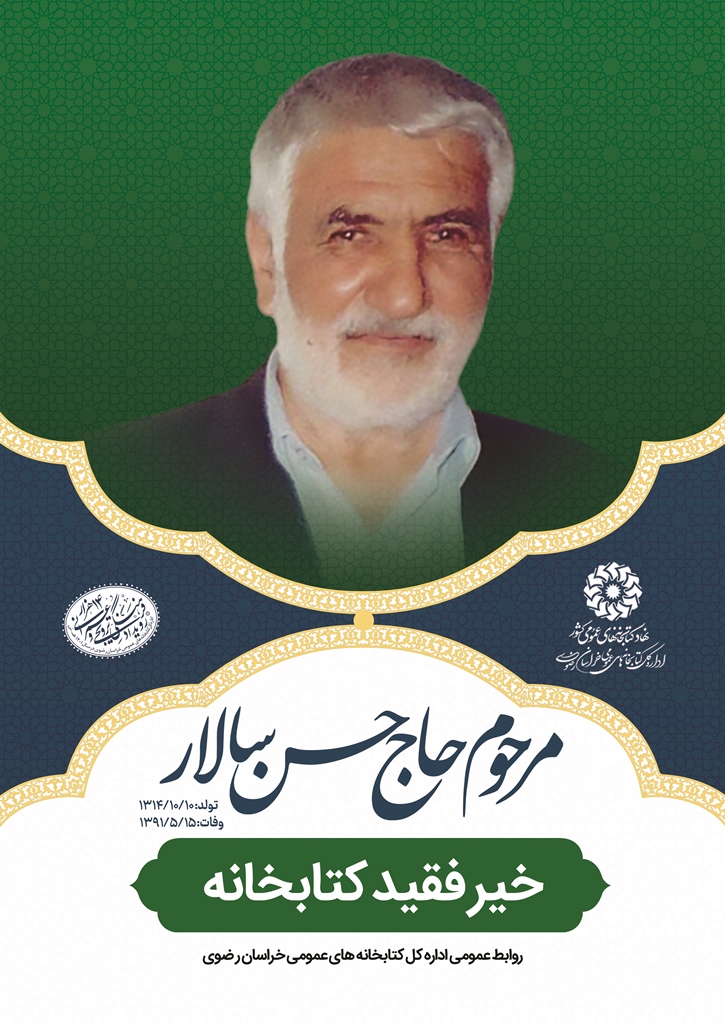 مراسم افتتاح کتابخانه عمومی مرحوم حاج حسن سالار روستای فارمد شهرستان مشهد