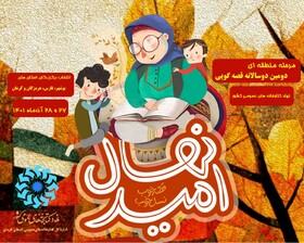 مرحله منطقه‌ای دومین دوسالانه قصه‌گویی «نهال امید» در کرمان برگزار می‌شود