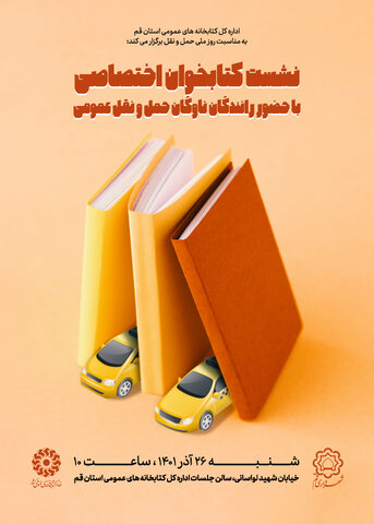 نشست کتابخوان اختصاصی رانندگان ناوگان حملونقل عمومی برگزار میشود