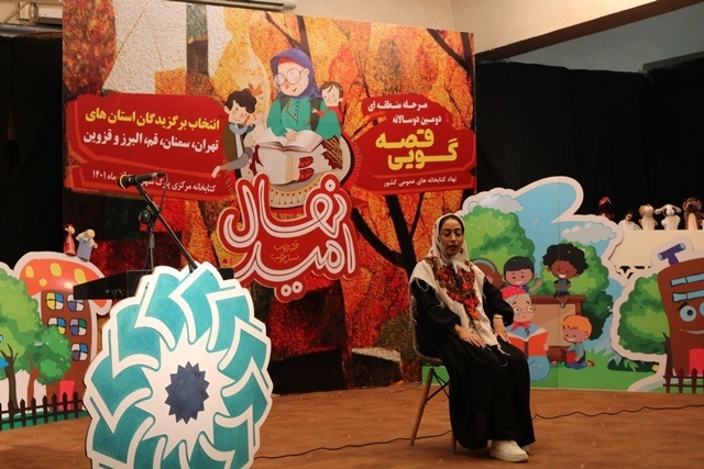 درخشش کتابدار گرمساری در مرحله منطقهای جشنواره قصه گویی نهال امید